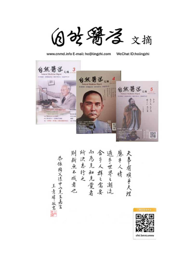 自然醫學文摘